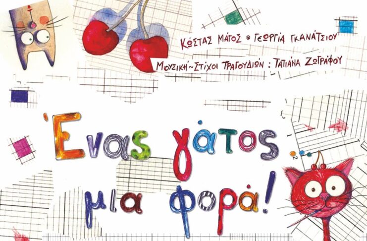 Μουσική-Θεατρική Παιδική Παράσταση, Κυριακή 1 Φεβρουαρίου 2026 | 11:00 π.μ. | Αμφιθέατρο OTE ACADEMY Home