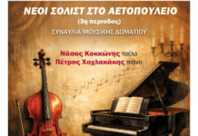 Νέοι Σολίστ στο Αετοπούλειο: Συναυλία Μουσικής Δωματίου στις 10 Ιανουαρίου