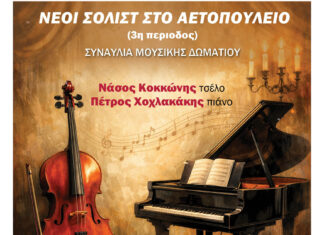 Νέοι Σολίστ στο Αετοπούλειο: Συναυλία Μουσικής Δωματίου στις 10 Ιανουαρίου