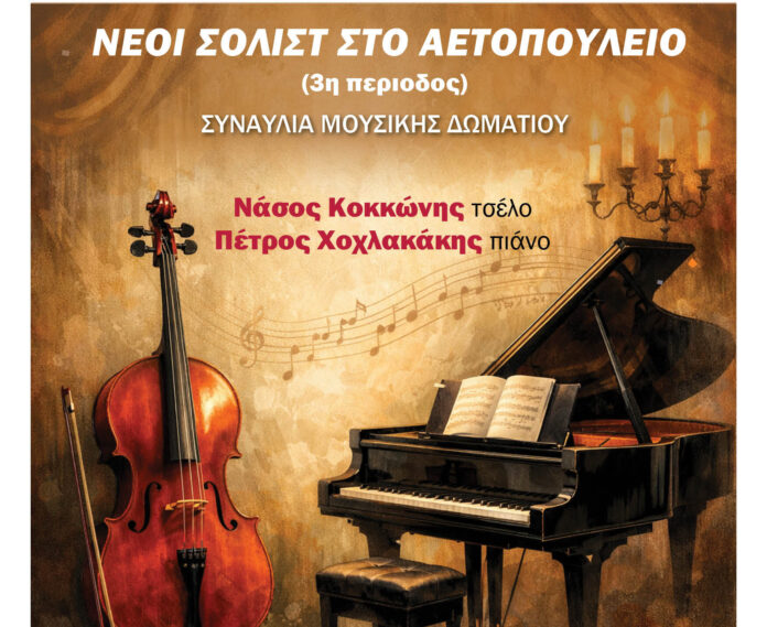 Νέοι Σολίστ στο Αετοπούλειο: Συναυλία Μουσικής Δωματίου στις 10 Ιανουαρίου_6958c5b739665.jpeg