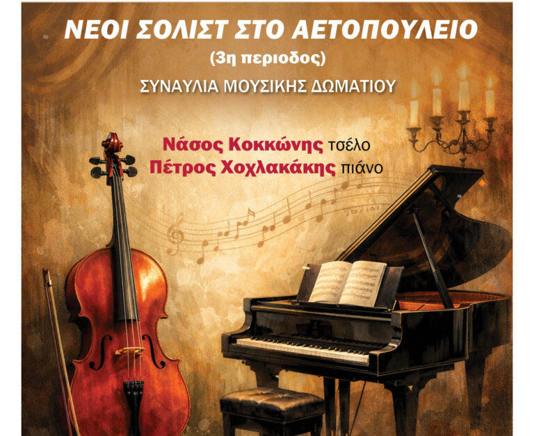 Νέοι Σολίστ στο Αετοπούλειο: Συναυλία Μουσικής Δωματίου στις 10 Ιανουαρίου