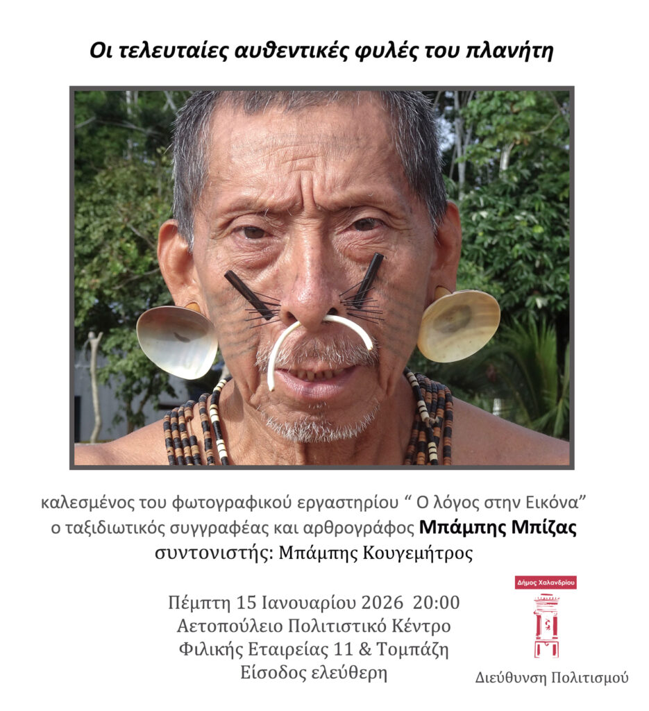 “Οι τελευταίες αυθεντικές φυλές του πλανήτη” – Παρουσίαση του έργου του Μπάμπη Μπίζα από το φωτογραφικό εργαστήρι του Δήμου Χαλανδρίου “Ο λόγος στην Εικόνα”