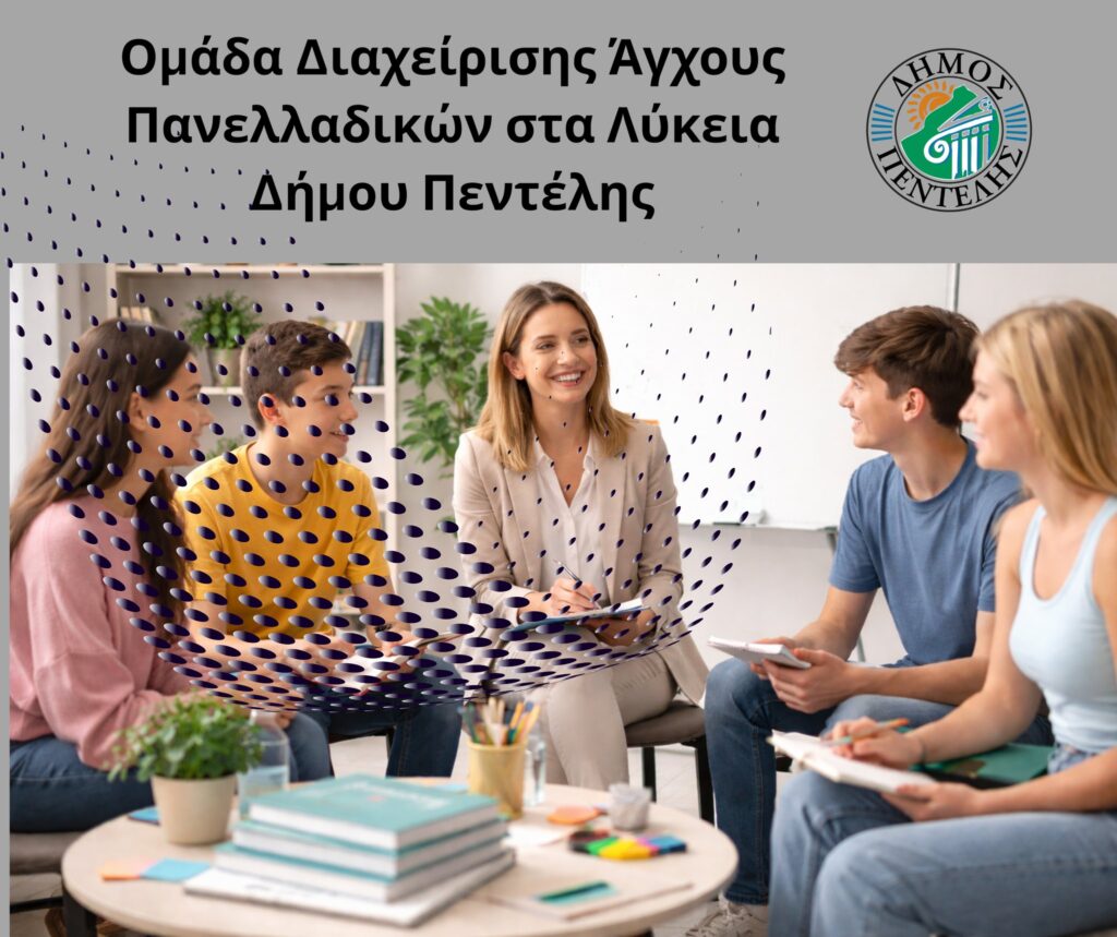 Ομάδες Διαχείρισης Άγχους για μαθητές και μαθήτριες ενόψει των Πανελλαδικών Εξετάσεων 3 Ομάδες Διαχείρισης Άγχους για μαθητές και μαθήτριες ενόψει των Πανελλαδικών Εξετάσεων