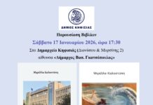 Παρουσίαση των βιβλίων της Μ. Καλοστύπη «Πέλαγος – Από το Μάαστριχτ στα Ίμια» & «ΕΡΤ – Πριν από το “μαύρο”» , το Σάββατο 17/1 στο Δημαρχείο