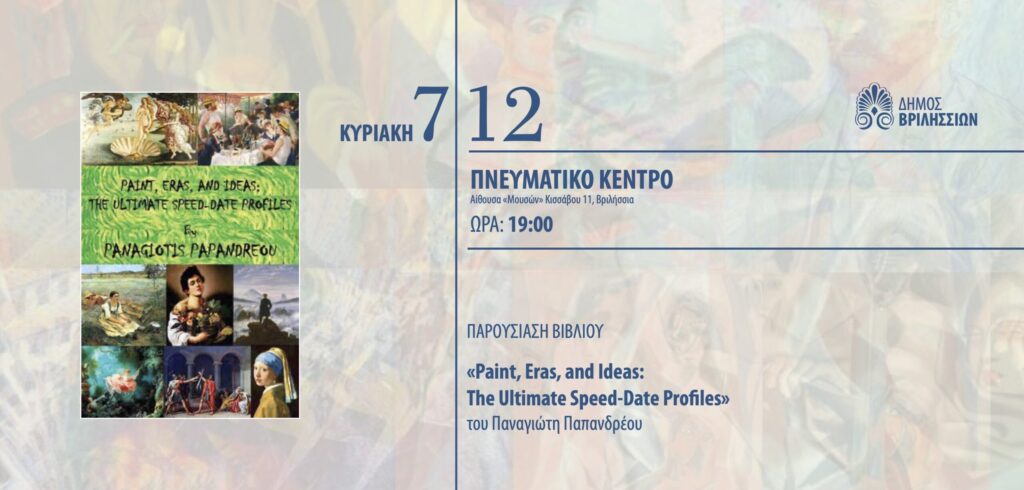 Παρουσίαση βιβλίου: «Paint, Eras, and Ideas: The Ultimate Speed-Date Profiles» την Κυριακή 7/12 στο Πνευματικό Κέντρο