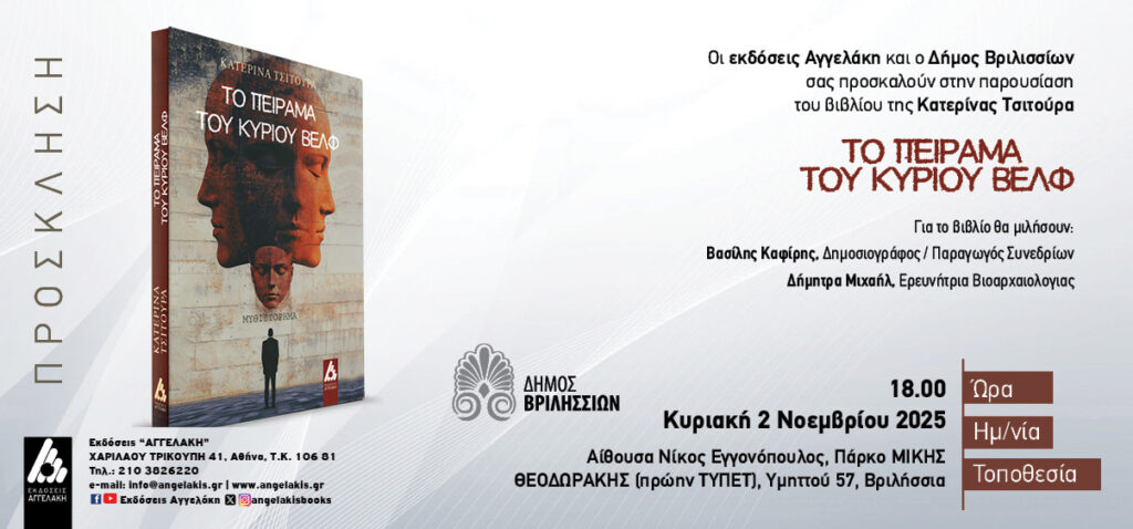 Παρουσίαση βιβλίου: «Το πείραμα του κυρίου Βελφ» της Κατερίνας Τσίτουρα την Κυριακή 2/11 στο ΤΥΠΕΤ 5 Παρουσίαση βιβλίου: «Το πείραμα του κυρίου Βελφ» της Κατερίνας Τσίτουρα την Κυριακή 2/11 στο ΤΥΠΕΤ