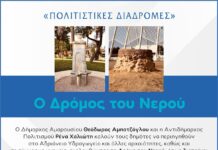 Πολιτιστικές Διαδρομές – Ο Δρόμος του Νερού: Σάββατο 24 Ιανουαρίου, ώρες 09:30-12:30