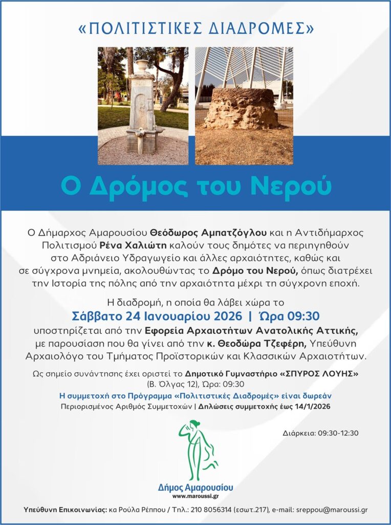 Πολιτιστικές Διαδρομές – Ο Δρόμος του Νερού: Σάββατο 24 Ιανουαρίου, ώρες 09:30-12:30