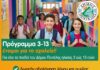 ΠΡΟΓΡΑΜΜΑ ‘3 – 13 έτοιμοι για το σχολείο’