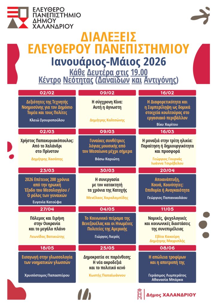 Πρόγραμμα Ελεύθερου Πανεπιστημίου Δήμου Χαλανδρίου Ιανουάριος – Ιούνιος 2026 4 Πρόγραμμα Ελεύθερου Πανεπιστημίου Δήμου Χαλανδρίου Ιανουάριος – Ιούνιος 2026