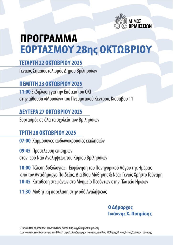 Πρόγραμμα Εορτασμού 28ης Οκτωβρίου 3 Πρόγραμμα Εορτασμού 28ης Οκτωβρίου