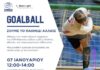 Πρόσκληση σε αγώνα επίδειξης Goalball, 7/1 στο Κλειστό του Ζηρινείου