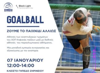 Πρόσκληση σε αγώνα επίδειξης Goalball, 7/1 στο Κλειστό του Ζηρινείου