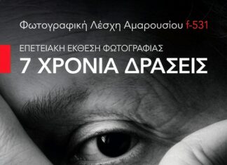 Πρόσκληση στα Εγκαίνια της Αναδρομικής Έκθεσης Φωτογραφίας “Φωτογραφική Λέσχη Αμαρουσίου-f531”, Δευτέρα 26 Ιανουαρίου – ώρα 19:00 στον Πολυχώρο Πολιτισμού «Άρτεμις» Home