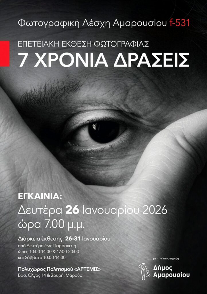 Πρόσκληση στα Εγκαίνια της Αναδρομικής Έκθεσης Φωτογραφίας “Φωτογραφική Λέσχη Αμαρουσίου-f531”, Δευτέρα 26 Ιανουαρίου – ώρα 19:00 στον Πολυχώρο Πολιτισμού «Άρτεμις»