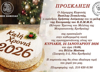 Πρόσκληση στην κοπή της πρωτοχρονιάτικης πίτας του Κ.Ε.Μ.Μ.Ε.