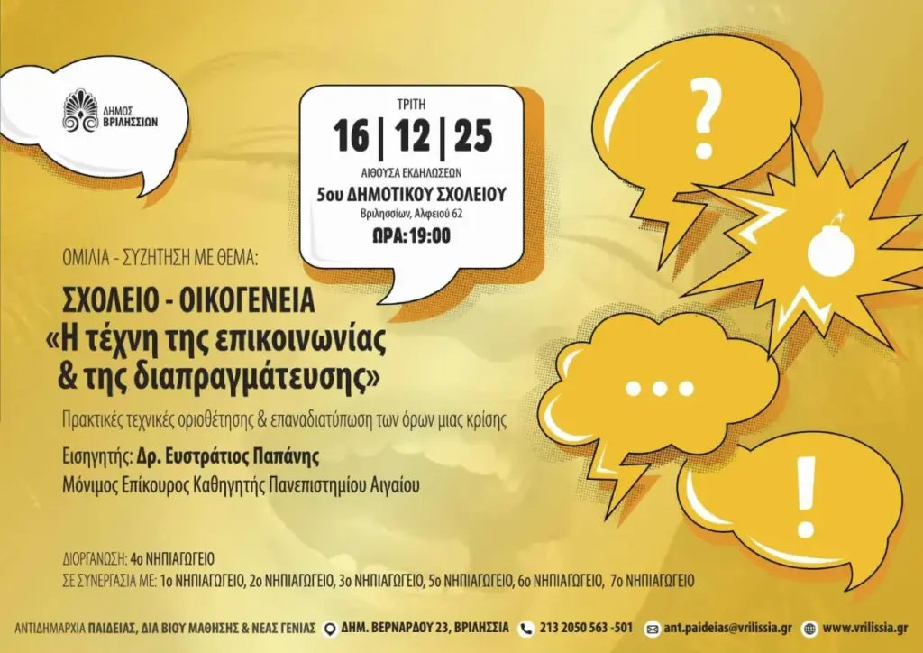«Σχολείο και Οικογένεια: Η τέχνη της επικοινωνίας και της διαπραγμάτευσης» την Τρίτη 16/12 στις 19:00 στο 5ο Δημοτικό