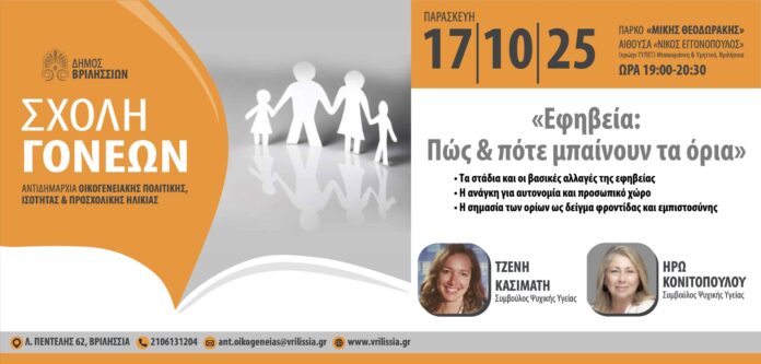 Σχολή Γονέων: «Εφηβεία, πότε και πώς μπαίνουν τα όρια» την Παρασκευή 17/10 στο ΤΥΠΕΤ_69661ca46b4be.jpeg