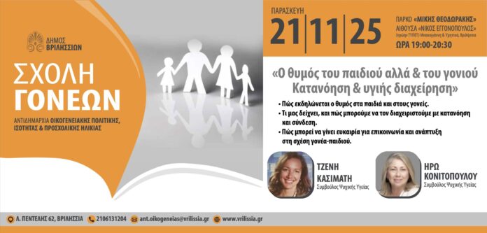 Σχολή Γονέων: «Ο θυμός του παιδιού αλλά και του γονιού: Κατανόηση και υγιής διαχείριση» την Παρασκευή 21/11 στο ΤΥΠΕΤ_69661a69e2367.jpeg