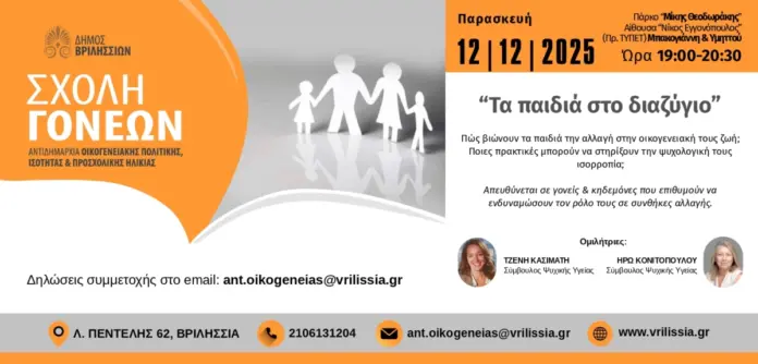 Σχολή Γονέων: «Tα παιδιά στο διαζύγιο» την Παρασκευή 12/12 στις 19:00 στο ΤΥΠΕΤ_6966190c8ed55.webp