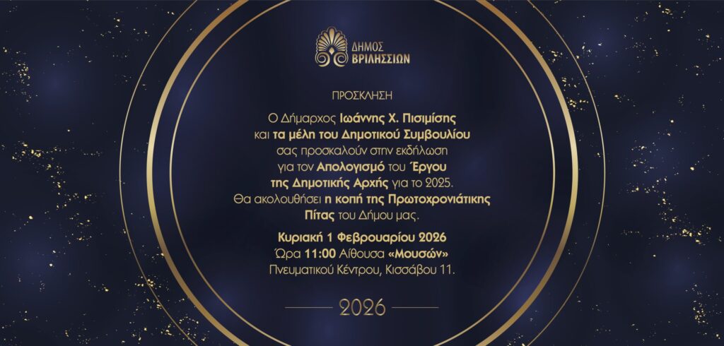 Την Κυριακή 1 Φεβρουαρίου ο Απολογισμός Έργου της Δημοτικής Αρχής και η κοπή της Πρωτοχρονιάτικης Πίτας του Δήμου Βριλησσίων