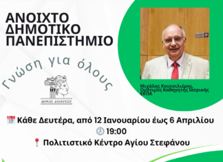 Το Ανοιχτό Δημοτικό Πανεπιστήμιο είναι εδώ…