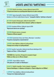 Το Ανοιχτό Δημοτικό Πανεπιστήμιο είναι εδώ...