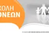 Το νέο πρόγραμμα συναντήσεων της Σχολής Γονέων (Φεβρουάριος-Μάιος 2026)