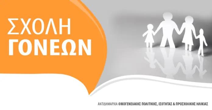 Το νέο πρόγραμμα συναντήσεων της Σχολής Γονέων (Φεβρουάριος-Μάιος 2026)_6975f211bed1f.webp