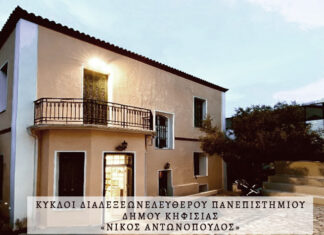 To Πρόγραμμα διαλέξεων Ιανουαρίου 2026 του Ελεύθερου Πανεπιστημίου του Δήμου Κηφισιάς