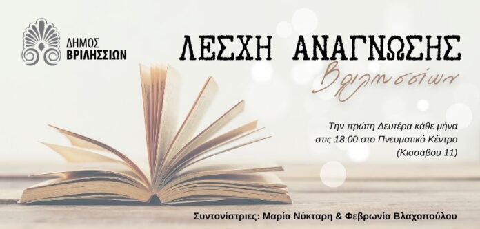 Το πρόγραμμα των συναντήσεων της Λέσχης Ανάγνωσης του Δήμου Βριλησσίων_69661de338367.jpeg