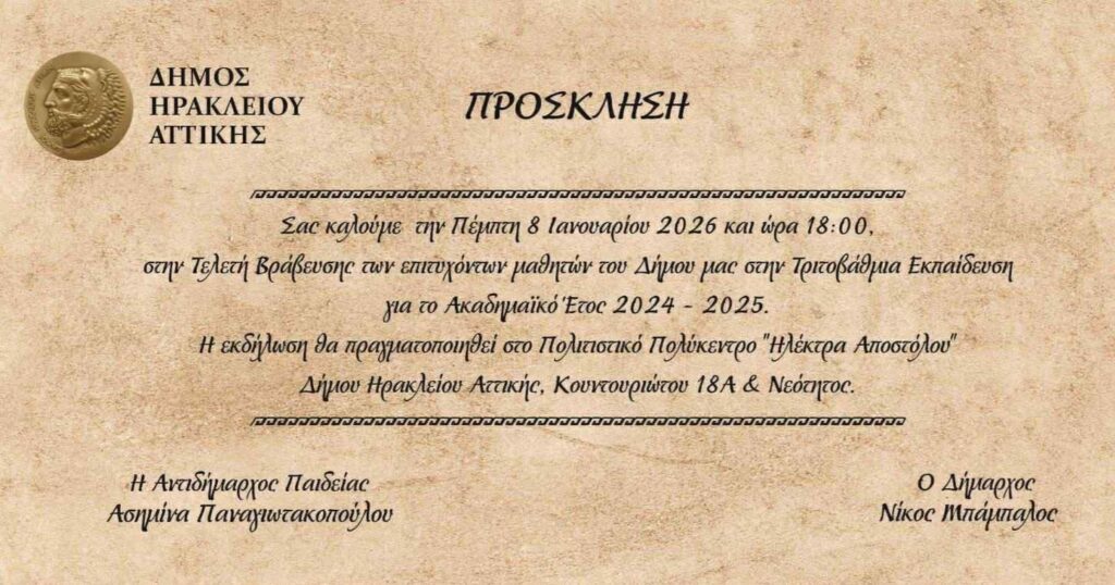 Βράβευση των επιτυχόντων στις πανελλήνιες εξετάσεις του 2025