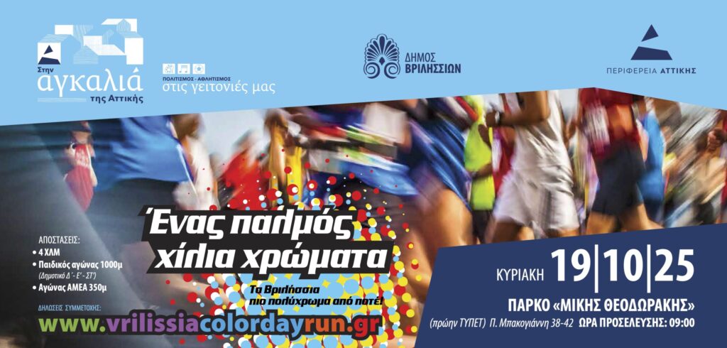 Vrilissia Color Day Run την Κυριακή 19 Οκτωβρίου: Ο πιο πολύχρωμος αγώνας δρόμου έρχεται στα Βριλήσσια