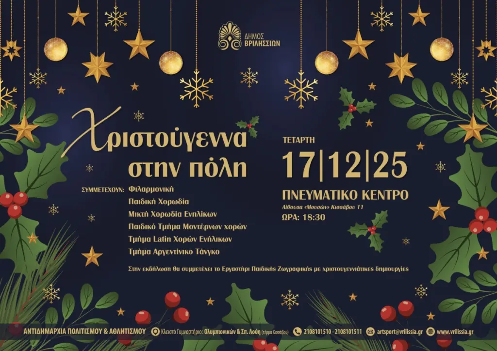 Xριστούγεννα στην πόλη