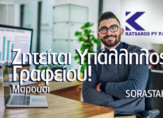 Γίνε Μέλος της Ομάδας μας! Ζητείται Υπάλληλος Γραφείου στο Μαρούσι Home