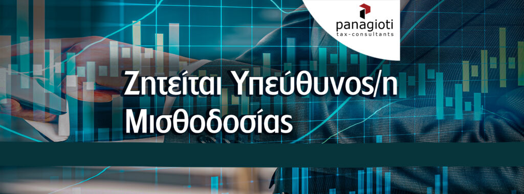 Νέα Θέση Εργασίας Υπεύθυνος/η Μισθοδοσίας