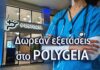 Προληπτικά Προγράμματα «ΠΡΟΛΑΜΒΑΝΩ» στο POLYGEIA – ΔΩΡΕΑΝ Εξετάσεις για Καρδιά, Νεφρά & HPV