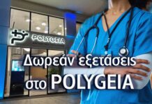 Προληπτικά Προγράμματα «ΠΡΟΛΑΜΒΑΝΩ» στο POLYGEIA – ΔΩΡΕΑΝ Εξετάσεις για Καρδιά, Νεφρά & HPV