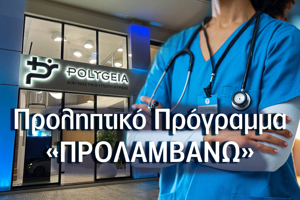 Το Προληπτικό Πρόγραμμα «ΠΡΟΛΑΜΒΑΝΩ» στο POLYGEIA – Δωρεάν Προληπτικές Εξετάσεις για Δικαιούχους