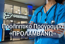 Το Προληπτικό Πρόγραμμα «ΠΡΟΛΑΜΒΑΝΩ» στο POLYGEIA – Δωρεάν Προληπτικές Εξετάσεις για Δικαιούχους