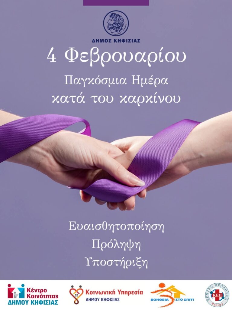 4 Φεβρουαρίου – Παγκόσμια Ημέρα κατά του Καρκίνου: Ο Δήμος Κηφισιάς δίπλα σε όσους αγωνίζονται 3 4 Φεβρουαρίου – Παγκόσμια Ημέρα κατά του Καρκίνου: Ο Δήμος Κηφισιάς δίπλα σε όσους αγωνίζονται
