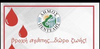 42η Εθελοντική Αιμοδοσία Δήμου Πεντέλης