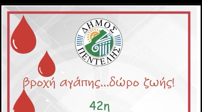 42η Εθελοντική Αιμοδοσία Δήμου Πεντέλης Home