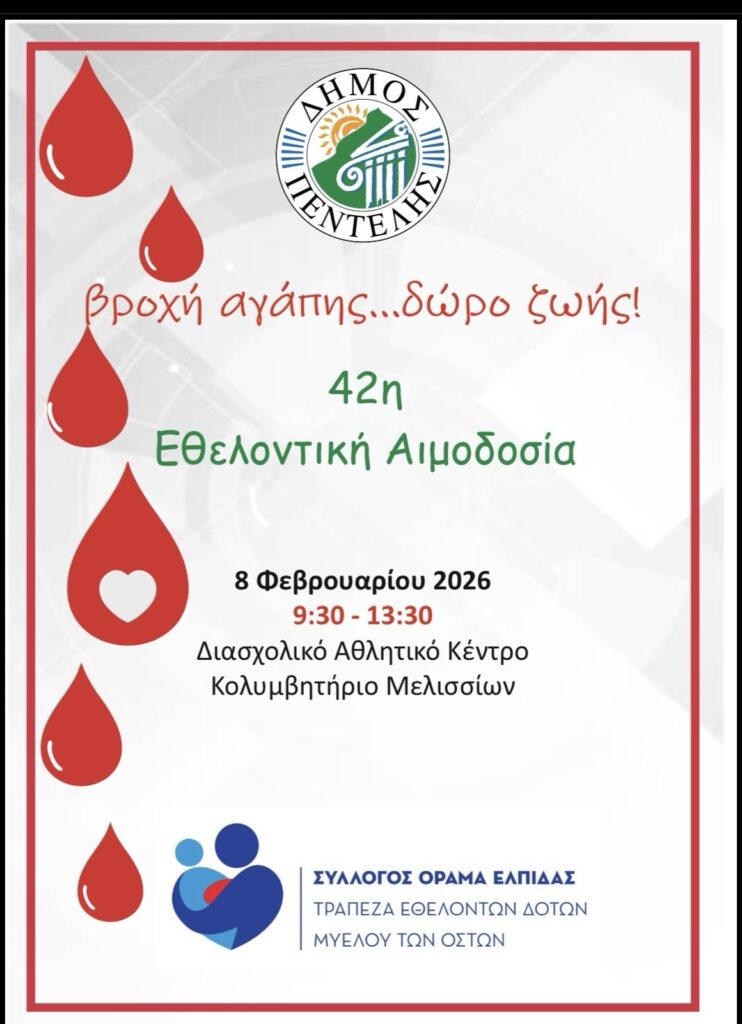 42η Εθελοντική Αιμοδοσία Δήμου Πεντέλης