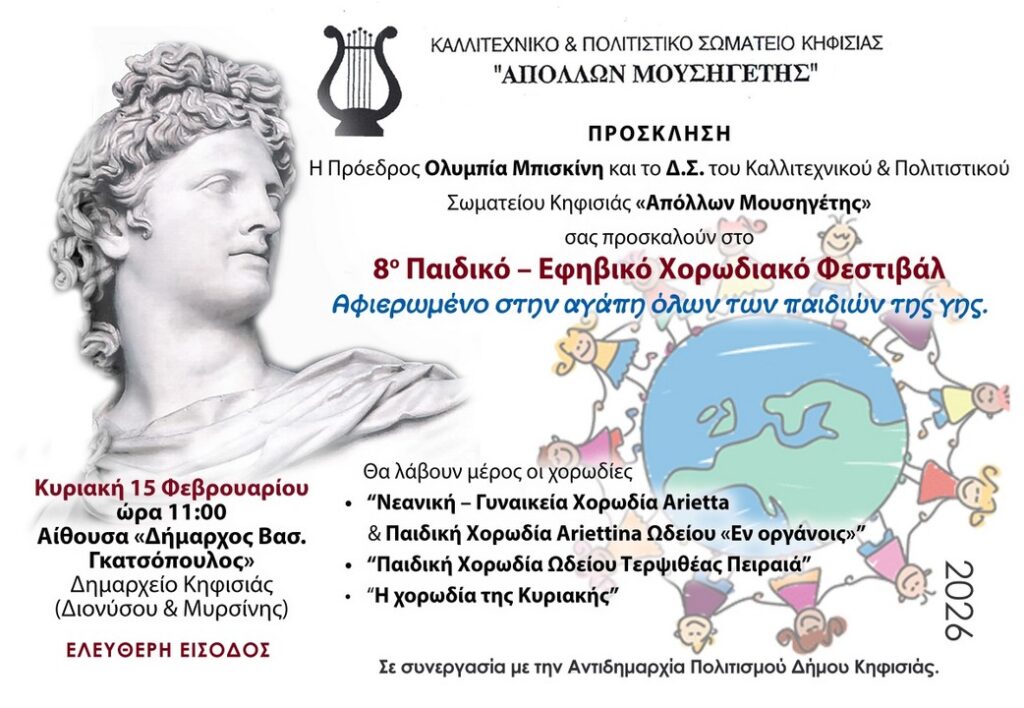 Αφιερωμένο στην αγάπη των παιδιών της γης το 8ο Παιδικό – Εφηβικό Χορωδιακό Φεστιβάλ την Κυριακή 15/2 στο Δημαρχείο