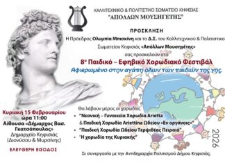 Αφιερωμένο στην αγάπη των παιδιών της γης το 8ο Παιδικό – Εφηβικό Χορωδιακό Φεστιβάλ την Κυριακή 15/2 στο Δημαρχείο Home