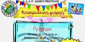 Αποκριάτικο εργαστήριο ΚΔΑΠ – 20/2 Home