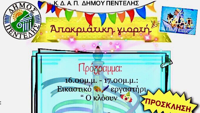 Αποκριάτικο εργαστήριο ΚΔΑΠ – 20/2 Home