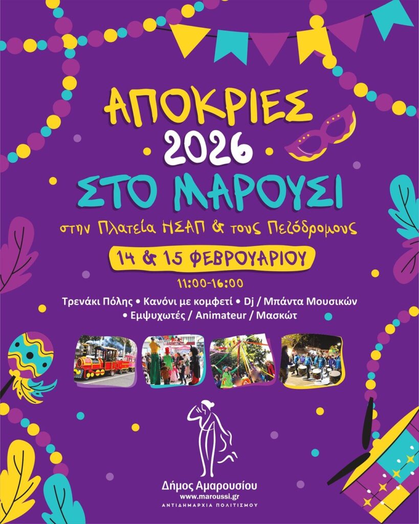 “Απόκριες 2026” στο Μαρούσι