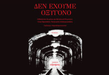 «Δεν έχουμε οξυγόνο» – Παρουσίαση του συλλογικού έργου για τα Τέμπη, στις 28 Φεβρουαρίου